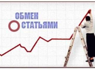 ОБМЕН СТАТЬЯМИ - ЭФФЕКТИВНЫЙ И БЕЗОПАСНЫЙ МЕТОД ПРОДВИЖЕНИЯ САЙТОВ