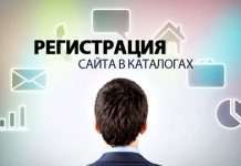 Регистрация в каталогах