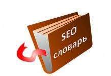 Русско-английский и англо-русский словарь SEO терминов словарь SEO
