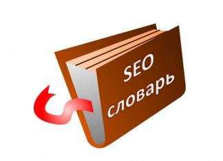 словарь SEO