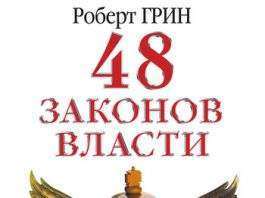 48 законов власти