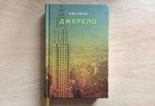 Айн Ренд “Джерело”