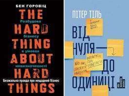 Бен Горовиц “Безжалостная правда о беспощадный бизнес “