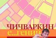 Чичваркин Является … гений. Если из 100 раз тебя посылают 99