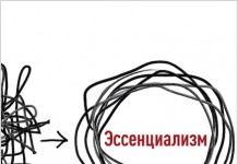 Есенціалізм. Путь к простоте