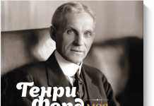 Генри Форд “Моя жизнь, мои достижения”