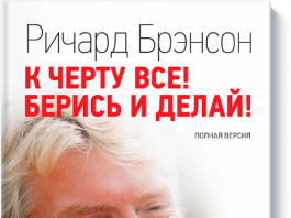 К черту все. Бери и делай!