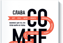 Сомнение. Манифест для тех, кто готов выйти из толпы