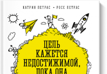 Цель кажется недостижимой пока она не достигнута