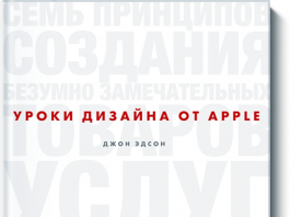 Уроки дизайна от Apple