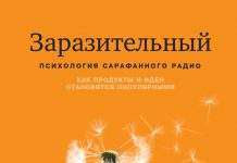 Заразительный. Психология вирусного маркетинга